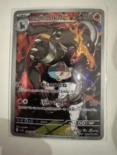 ロケット団のヘルガー　AR ポケモンカード