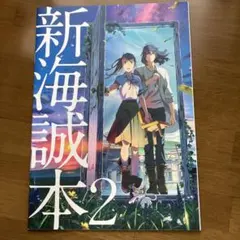 新海誠本2 すずめの戸締まり