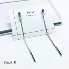 410.ピアス/イヤリング シルバーロング 鎖 チェーン 大人可愛い フォーマル