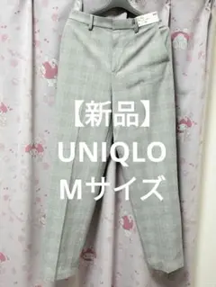 【新品】UNIQLOスマートアンクルパンツМサイズチェック柄ライトグレー