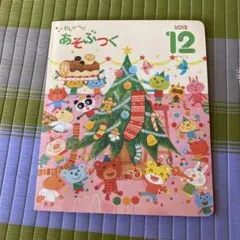 あそぶつく 12月号 こどもちゃれんじ 2012年