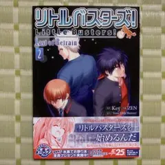 リトルバスターズ! Last of Refrain 2 帯付き　初版　漫画