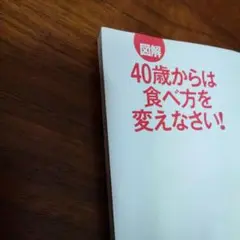図解40歳からは食べ方を変えなさい!