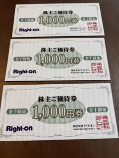 ライトオン 株主優待券 3000円分