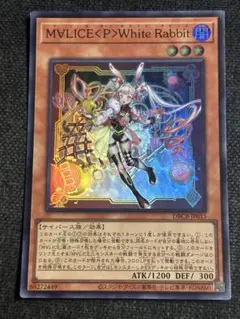 遊戯王　MALICEマリスホワイトラビット　スーパー