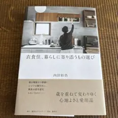 衣食住、暮らしに寄り添うもの選び