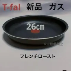 新品 ティファール フライパン フレンチ ロースト 26cm ガス火 純正