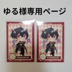 ゆる様専用ページ