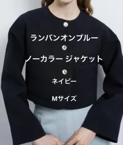 美品 ランバン オン ブルー ノーカラージャケット ネイビー 38 Mサイズ