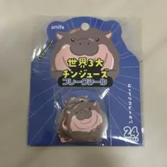 【新品未開封】世界3大チンジューズ　シール