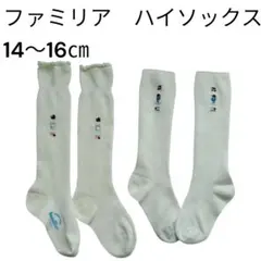 ファミリア ハイソックス ソックス　靴下　14〜16cm 入園式　結婚式