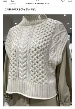 ユナイテッドアローズ　アイボリー ケーブル　ニット　ベスト　美品