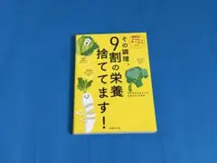 その調理9割の栄養捨ててます！