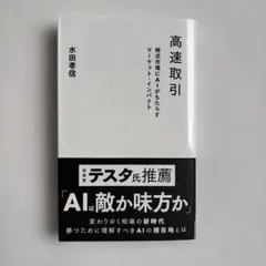 高速取引 株式市場にAIがもたらすマーケット・インパクト