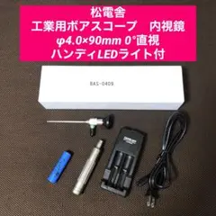 松電舎　工業用ボアスコープ　内視鏡　φ4.0×90mm ハンディLEDライト付