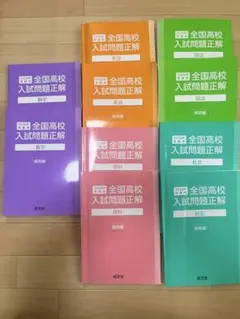 2026年 全国高校入試問題正解 5冊セット 旺文社