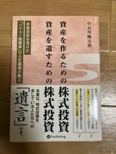 資産を作るための株式投資 資産を遺すための株式投資