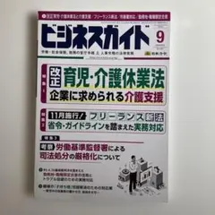 ビジネスガイド 9月号