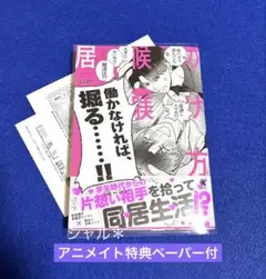 居候の躾け方　伝地　アニメイト特典ペーパー付
