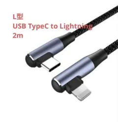 L型 USB TypeC to Lightningケーブル 2m
