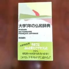 大学1年の仏和辞典 林田遼右 朝日出版社のサムネイル