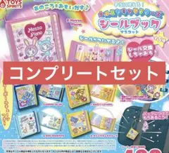 ナルミヤキャラクターズ　ガチャ　シールブックマスコット　コンプリート