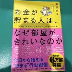 お金が貯まる人は、なぜ部屋がきれいなのか : 「自然に貯まる人」がやっている5…