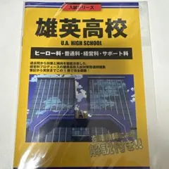 僕のヒーローアカデミア 雄英高校オープンスクール ミニノート