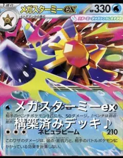 ムニキスゼロ メガスターミーeXメガユキメノコex構築済みデッキ