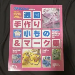 【中古】 ママのオリジナル手作りの通園通学小物180てん ママのオリジナル手作りの通園通学小物180てん カットクロス付き