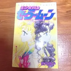 初版 希少✨美少女戦士セーラームーン 11巻 武内直子 講談社