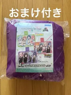 プロジェクトセカイ A賞 ケース付きタオルケット