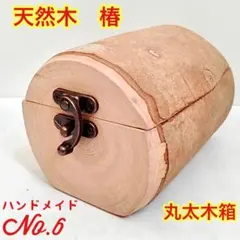 ♦️一点物　椿　木箱　宝箱　木製小物入れ　天然木インテリア　丸太　ディスプレイ