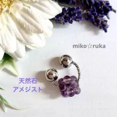 No.1337 ハンドメイド　天然石アメジストボールイヤーカフ　片耳用