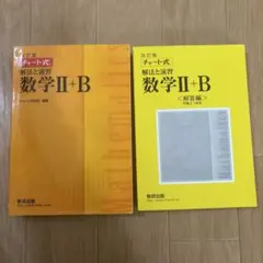 チャート式 解法と演習 数学Ⅱ+B