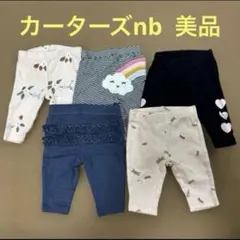 カーターズnbセット