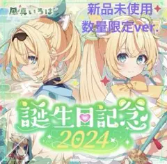 風真いろは 活動2周年記念・誕生日記念2024 数量限定フルセット - メルカリ