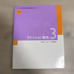 ファッション販売能力検定試験3級公式テキスト 改訂版
