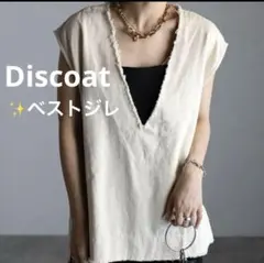 Discoat✨ディスコート USコットンフリンジ深Vベストジレアイボリー
