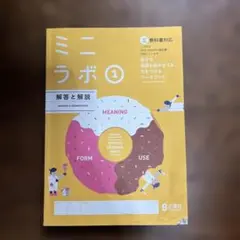 ミニラボ① 教科書対応 ワークブック 正進社　解答と解説　汚れあり