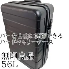 無印良品 ハードキャリーケース 85L ストッパー付き 鍵付き - メルカリ