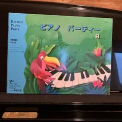 バスティン ピアノパーティー B ピアノ教本