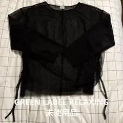 未使用品‼️GREEN LABEL RELAXING ブラックメッシュトップス