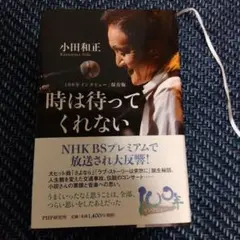 小田和正　時は待ってくれない