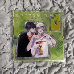 俺のサブを暴くな アクリルスタンド