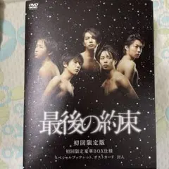 最後の約束〈初回限定版・2枚組〉