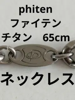 phiten ファイテン チタンチェーンネックレス　65cmのサムネイル