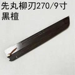 花梨 先丸柳刃300 先丸柳刃尺 先丸柳刃 本焼 先丸 木鞘 ケース 鞘 包丁