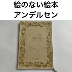 絵のない絵本　アンデルセン　岩波文庫