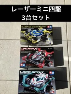 2026年最新】レーザーミニ四駆の人気アイテム - メルカリ